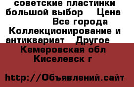 советские пластинки большой выбор  › Цена ­ 1 500 - Все города Коллекционирование и антиквариат » Другое   . Кемеровская обл.,Киселевск г.